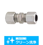 【クリーン洗浄品】油圧配管用くい込み継手　ユニオン