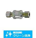 【クリーン洗浄品】油圧配管用くい込み継手　逆流防止ユニオン