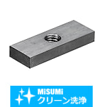 【クリーン洗浄品】四角ナット