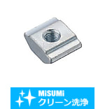 【クリーン洗浄品】５シリーズ（溝幅６ｍｍ）用　アルミフレーム用先入れ短めナット