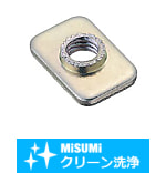 【クリーン洗浄品】５シリーズ（溝幅６ｍｍ）用　アルミフレーム用先入れ角ナット