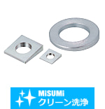 【クリーン洗浄品】テーパ座金