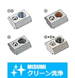 【クリーン洗浄品】８シリーズ（溝幅１０ｍｍ）用　アルミフレーム用先入れバネナット