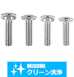 【クリーン洗浄品】SUS316L 低頭・極低頭・超極低頭ボルト・六角穴付ボルト