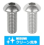 【クリーン洗浄品】SUS316L　六角穴付ボタンボルト　SSS規格