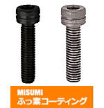 【ふっ素樹脂コーティング/ふっ素含有メッキ】六角穴付ボルト　左ねじタイプ-単品・小箱-
