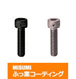 【ふっ素樹脂コーティング/ふっ素含有メッキ】止め穴付六角穴付ボルト