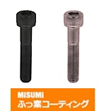 【ふっ素樹脂コーティング/ふっ素含有メッキ】六角穴付ボルト－ステンレス－