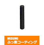 【ふっ素コーティング】全長指定ねじ　全ねじ