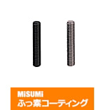 【ふっ素樹脂コーティング/ふっ素含有メッキ】全ねじ