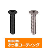 【ふっ素樹脂コーティング/ふっ素含有メッキ】六角穴付皿ボルト　－ステンレス・単品販売－