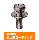 【ふっ素含有メッキ】座金組込十字穴付なべ小ネジ-単品販売－