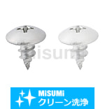 【クリーン洗浄品】トラス頭タッピングねじ