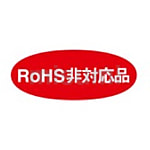 RoHS識別表示ラベル（RoHS非対応品）
