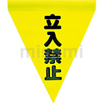 フラッグ標識ロープ-8 立入禁止 | 日本緑十字社 | MISUMI(ミスミ)
