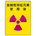 放射能標識 安全標識