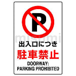 禁止標識 駐車・駐輪禁止