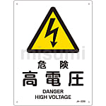 JIS安全標識（警告）「危険 高電圧」 JA-203S