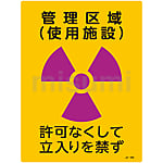 JIS放射能標識 「管理区域（使用施設） 許可なくして立入りを禁ず」 JA-509