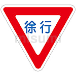 路面道路標識 「徐行」 路面-329