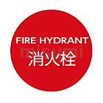 消防水利標識（掲出用）