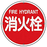 消防標識 丸型 スチール