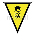 フラッグ標識ロープ | 日本緑十字社 | MISUMI(ミスミ)