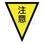 フラッグ標識ロープ 「危険」 | 日本緑十字社 | MISUMI(ミスミ)