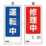 【2024新春福袋】 マグネプレート「作業中操作禁止」 | MISUMI(ミスミ) | 日本緑十字社 タイムセール