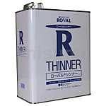 ローバル（R）シンナー 1L/3L/14kg缶