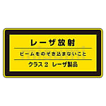 レーザステッカー標識　｢レーザ放射　クラス2レーザ製品｣　レーザC-2