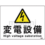 危険地域室標識 「変電設備/High voltage substation」