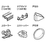 引違いドア 部品セット 134F