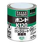 ボンド K120 コンクリート・金属用