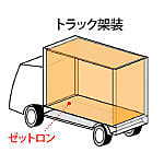 オレフィン系硬質発泡体 ゼットロン 養生シート