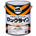 路面表示用塗料油性ロックライン 