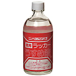 徳用ラッカーうすめ液