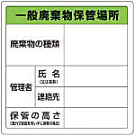 廃棄物保管場所標識（一般・産業・特別管理産業）トラスコ中山