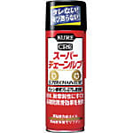 スーパーチェーンルブ（チェーン専用潤滑剤）