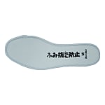 ふみ抜き防止中敷