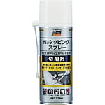 N2タッピングスプレーエコ（生分解性）