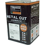 水溶性切削液 メタルカット（エマルション油脂型）