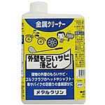 メタルクリン　1リットル