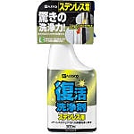復活洗浄剤 （ステンレス用） 
