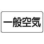 JIS Pipe Identification Sticker: Air