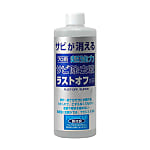 ラストオフ 錆取りセット（ブラシ付）