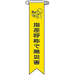 Vinyl Ribbon "Prevent Disaster Through Point and Call"