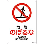 JIS Safety Mark (Prohibition / Fire Prevention), "Danger, Do Not Climb" JA-109L
