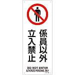 JIS Safety Mark (Prohibition / Fire Prevention), "No Entry to Unauthorized Personnel" JA-152