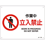 JIS Safety Mark (Prohibition / Fire Prevention), "Work in Progress - No Entry" JA-115S